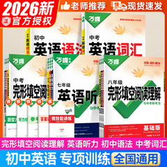 2026万唯中考英语听力完形填空与阅读理解七八九年级初中语法词汇
