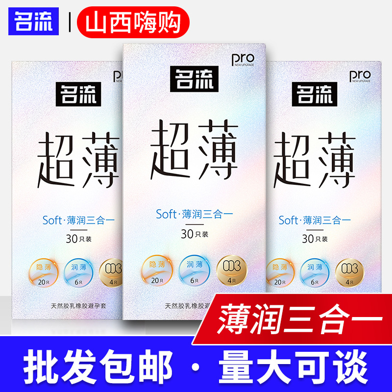 名流薄润三合一30只玻尿酸避孕套超薄润滑免洗安全套旗舰情趣批发