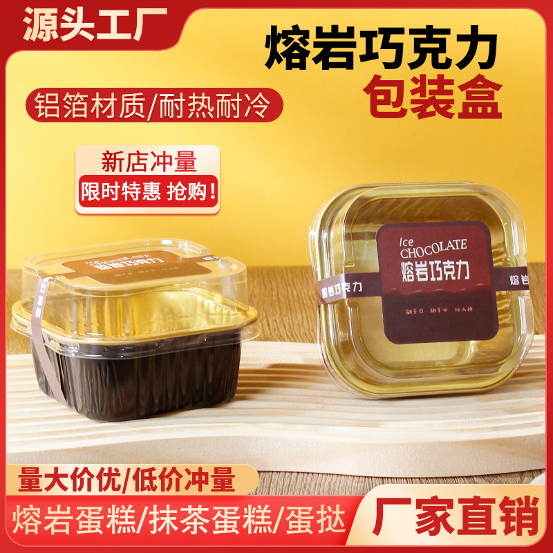 150mL网红冰山熔岩芝士巧克力一次性正方形铝箔盒蛋糕盒模具贴纸
