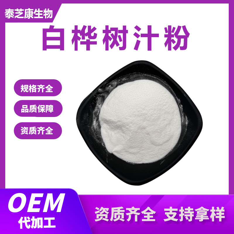 白桦树汁粉99%白桦树浓缩粉桦树汁粉水溶性粉末  现货包邮