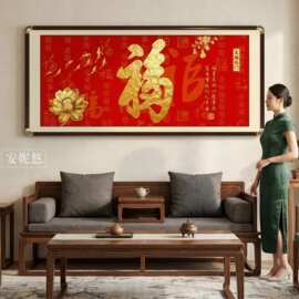 福字客厅装饰画新中式招财沙发背景墙挂画红色喜庆天下第一福壁画