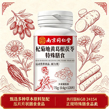 【南京同仁堂】杞菊地黄葛根茯苓特殊膳食药食同源120粒/盒爆款