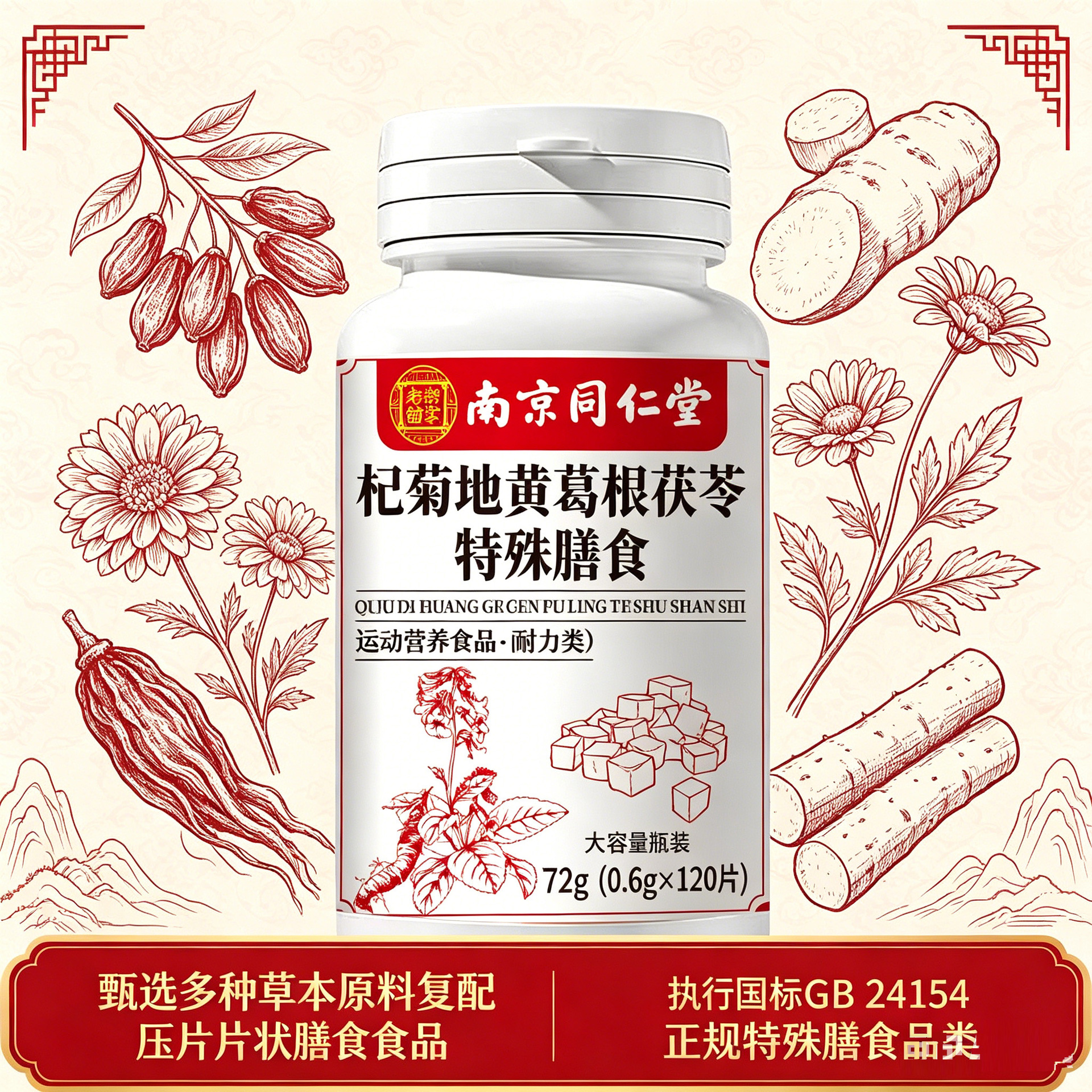 【南京同仁堂】杞菊地黄葛根茯苓特殊膳食药食同源120粒/盒爆款
