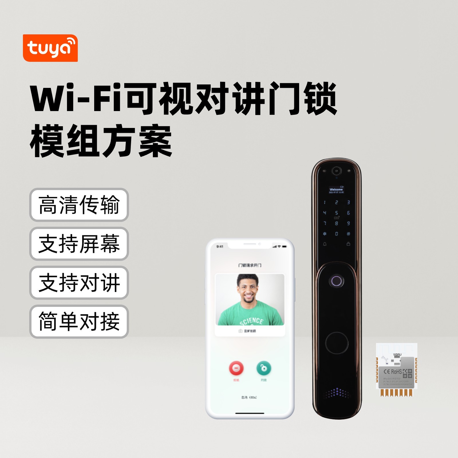 Wi-Fi 비디오 인터콤 도어락 모듈 솔루션