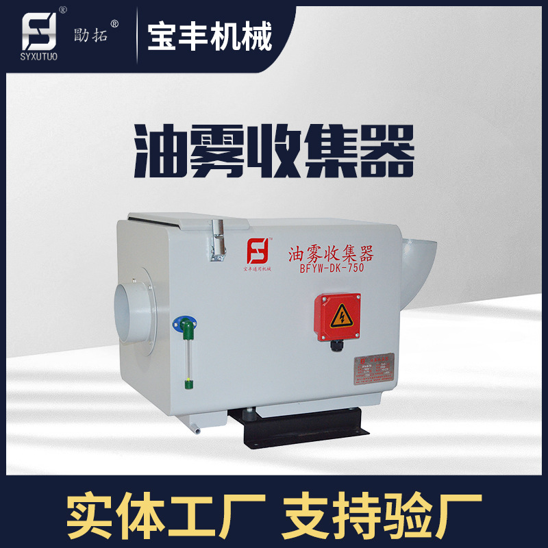 机床标配油雾收集器