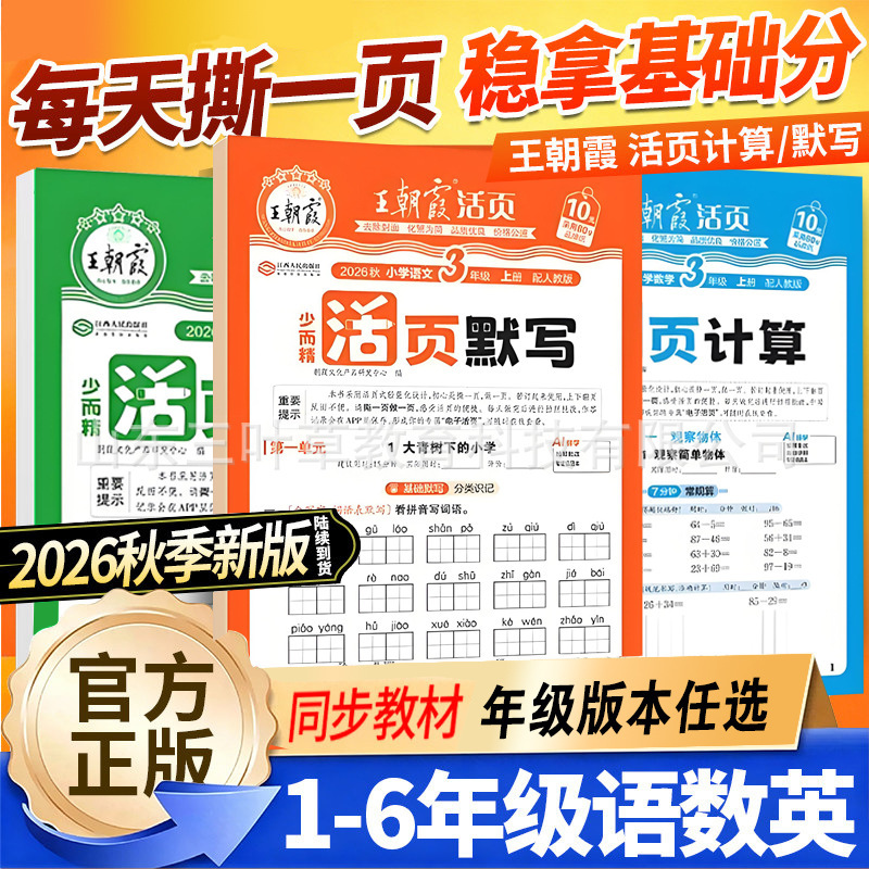 2026 Autumn Wang Chaoniao's Loose-Leaf Writing and Calculation Practice Book for Chinese, Math, and English - Unit-Specific Exercises for Each Lesson (Volumes 1 and 2)
