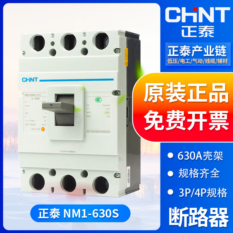 正泰塑壳断路器NM1-630S/3300 4300 3P/4P 三相500/630A 总闸开关