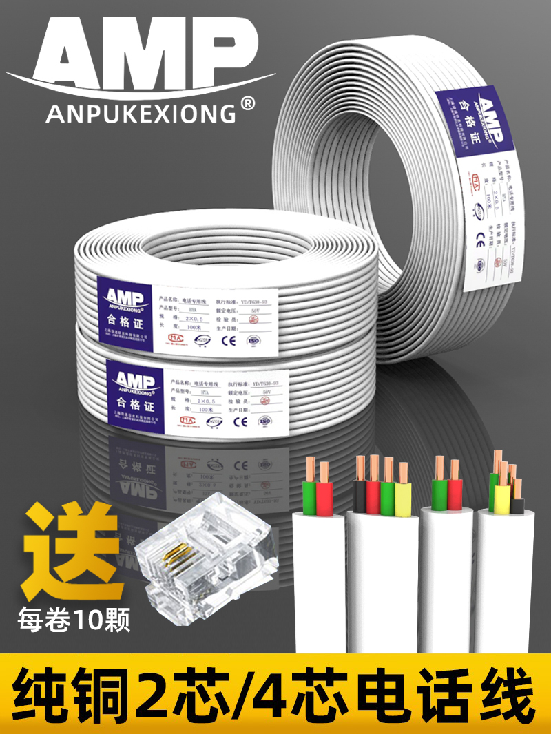 AMP安普2芯电话线全纯铜白色100米200米卷扁圆形4心四两HYA2*0.5