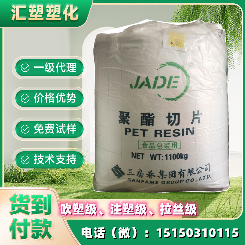 PET原料 三房巷 CZ-318 食品包装 专供出口 高透明工厂直发