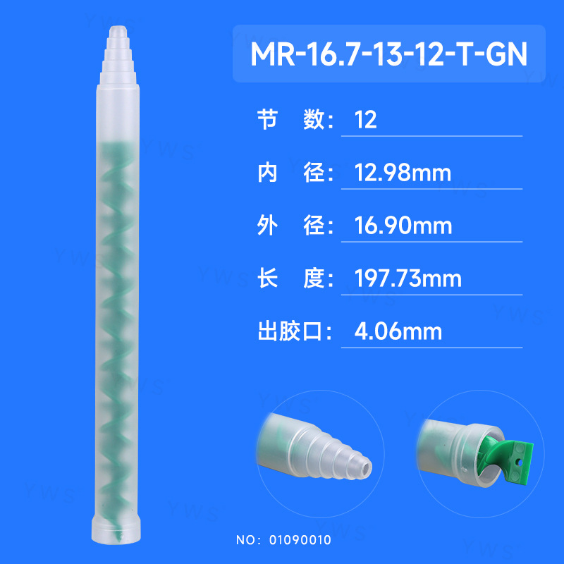 绿色R系列动态混胶管 MR-16.7-13-12-T-GN