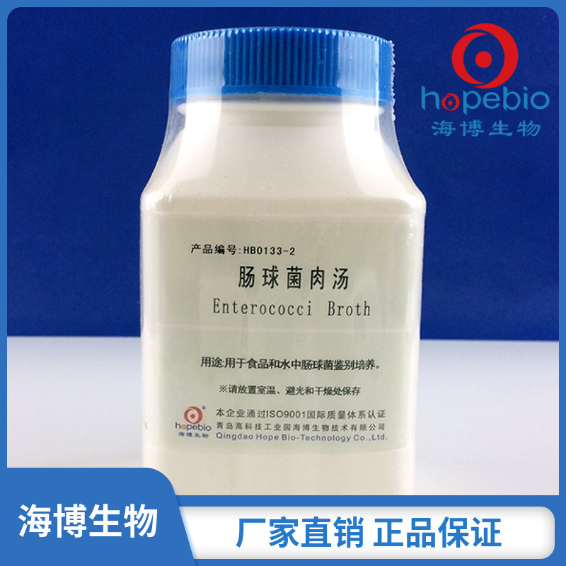 肠球菌肉汤  HB0133-2  250g/瓶  青岛海博生物