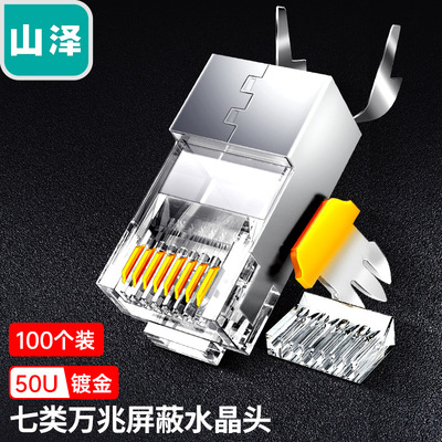 山泽七类水晶头 cat7万兆铜壳屏蔽FTP带尾夹1.3MMWL-7100/WJ7100U
