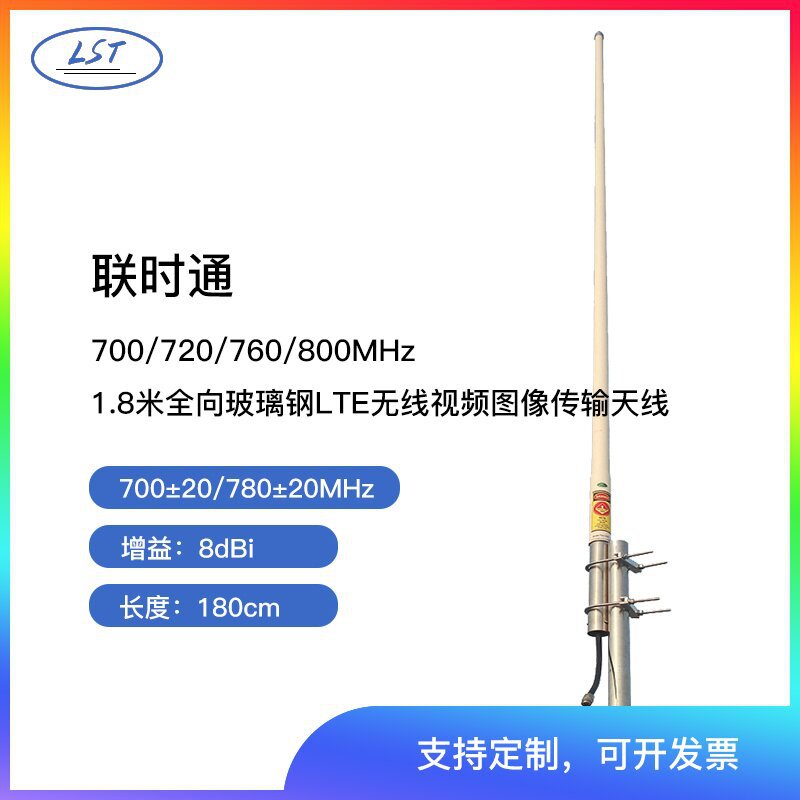 1.8米680-700-720MHZ全向玻璃钢LTE无线视频图像传输高增益天线
