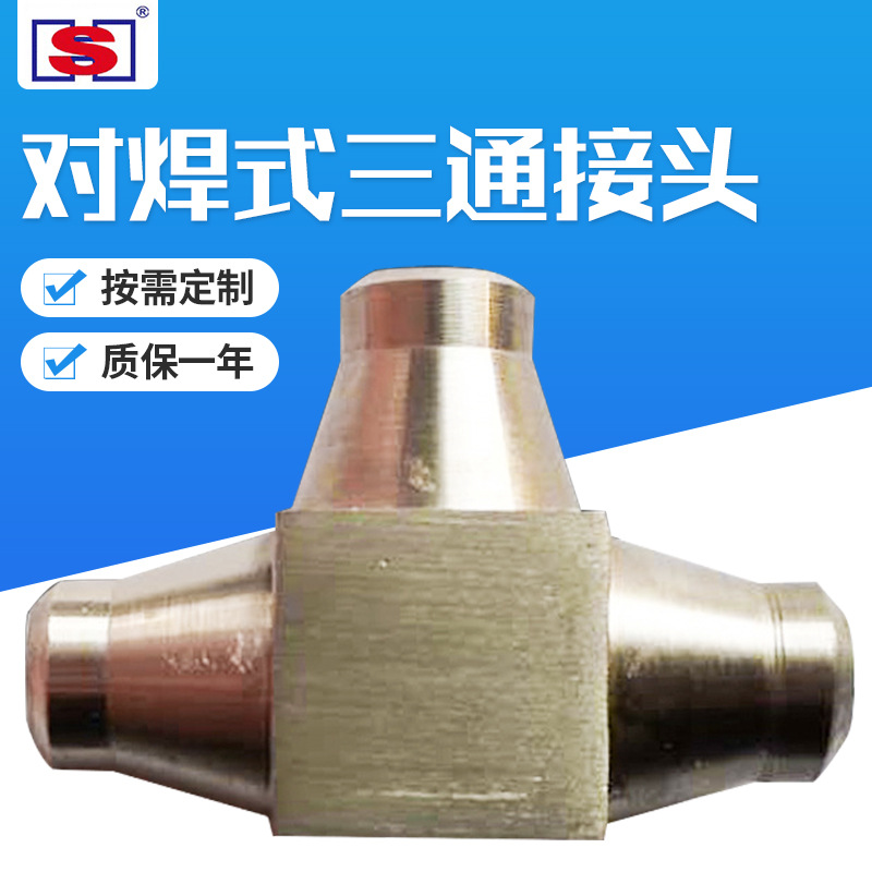供应PN6.4~PN32焊接式三通接头不锈钢焊接多规格耐高温三通式接头