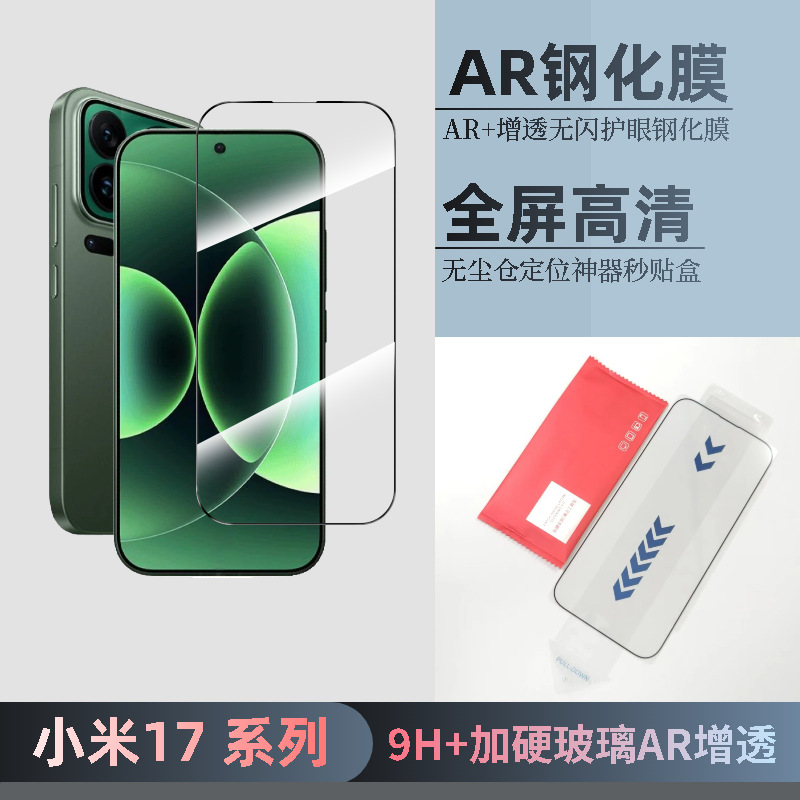 Suitable for Xiaomi 17Promax Tempered Film Ar+ Hd Corning Super Hard Anti-Reflective 17Pro Dust-Free Warehouse Mobile Phone Film
