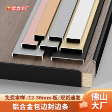 铝合金封边条15/17/18/20/34/36u型包边条免漆板生态板扣条压边条