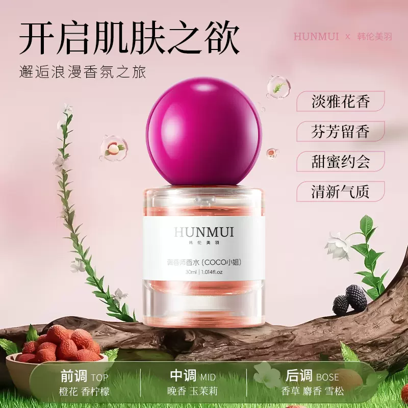 韩伦美羽调香师香水炽念系列自然清晰持久留香30mI香水COCO小姐
