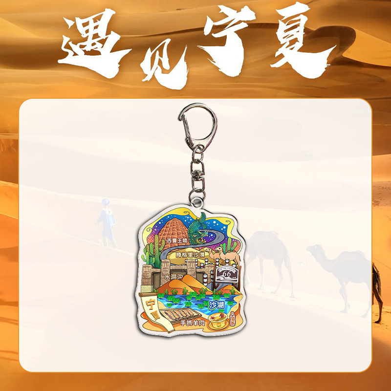 宁夏文创 卡通亚克力钥匙扣西夏王陵打卡纪念 周边|undefined