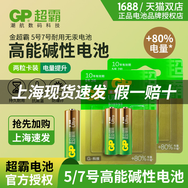 GP超霸电池五号电池5号LR6 7号电池 高耗能玩具型碱性AA电池2节装