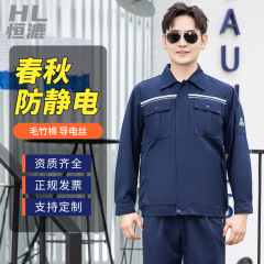 静電防止作業服セット男性春秋化工場電子工場給油ガスステーション電気労働保険服カスタマイズ