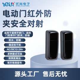 Yoursensor庭院道闸电动门机红外防夹安全对射感应开关防砸防撞