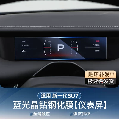 Screen Tempered Film, Central Control – Car paint protective film - suitable-for-26-new-su7-instrument-screen-blue-light-tempered-film-1-piece-no-specifications