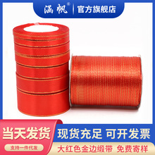 金边红丝带DIY红绸带汽车红飘带红缎带批发包装彩带婚庆丝带布带
