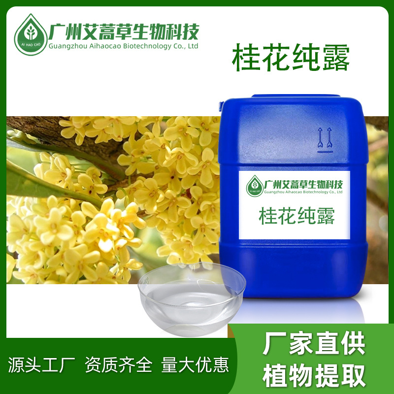 厂家供应桂花纯露植物花水提取液化妆品原料批发桂花蒸馏水