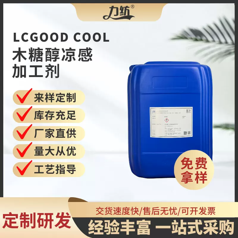 木糖醇凉感加工剂薄荷油护肤涤纶纯棉涤棉织冰凉感整理剂厂家直供