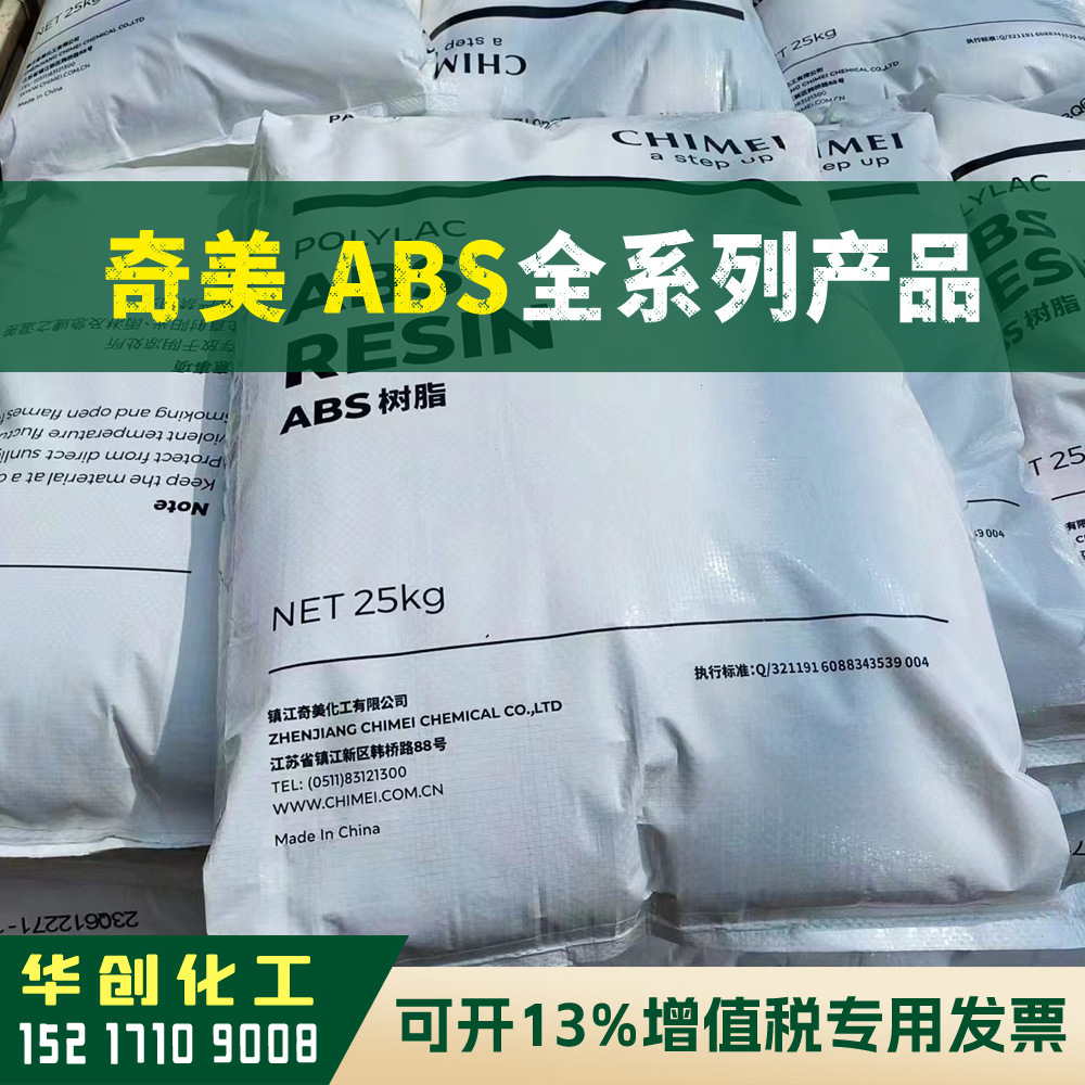 ABS原料 PA-758R 台湾奇美CHIMEI 塑胶颗粒 高透明 注塑级耐刮擦