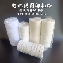 电机棉纱带电机绑带涤棉白布带白纱带白布条 棉布带 电维修缠绕带