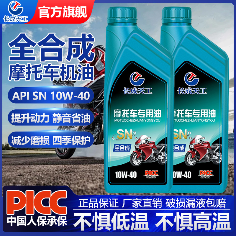 正品长成天工SN级全合成摩托车专用机油踏板弯梁四冲程通用润滑油