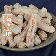 江米条四川特产传统手工蛋酥蛋黄250g/袋儿时味道蛋糕点儿时零食