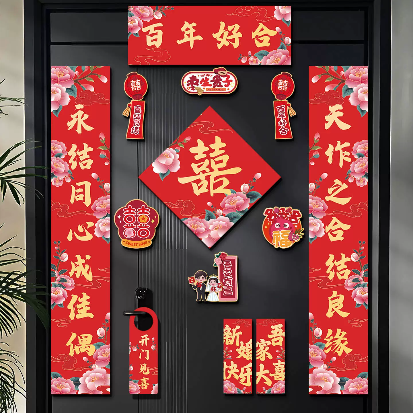 结婚磁吸对联男方入户大门贴新婚礼女方出嫁全套喜联婚房布置装饰