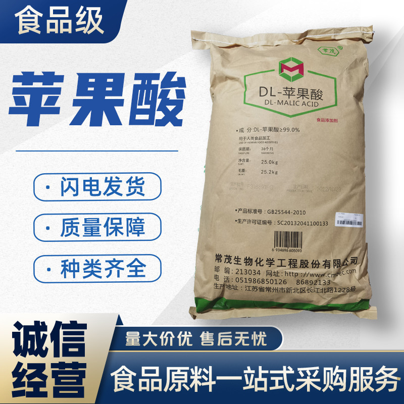 DL-苹果酸常茂食品级酸味剂饮料酸奶酸度调节剂25公斤批发
