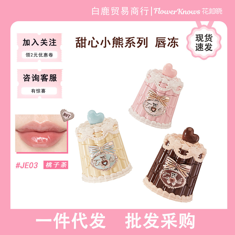 花知晓甜心小熊系列成膜唇冻唇釉清爽不黏腻成膜快|undefined