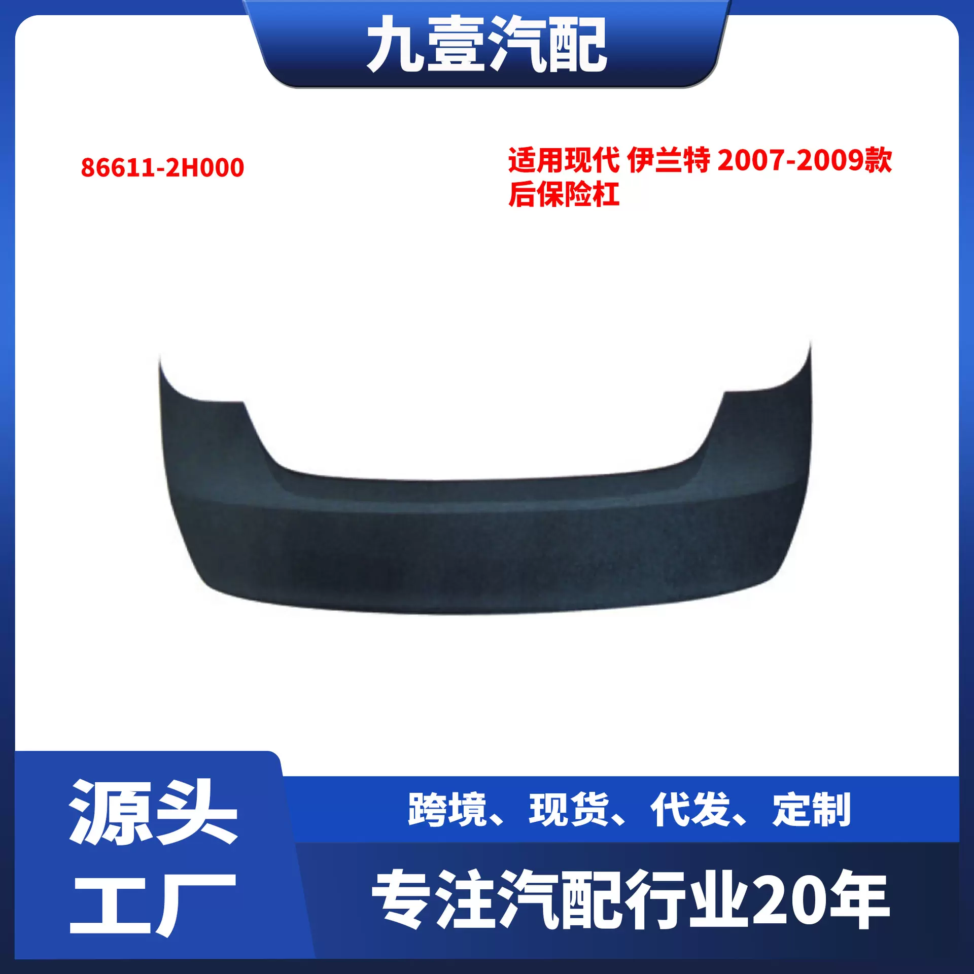 适用现代 伊兰特  2007 2008 2009款 后保险杠 86611-2H000