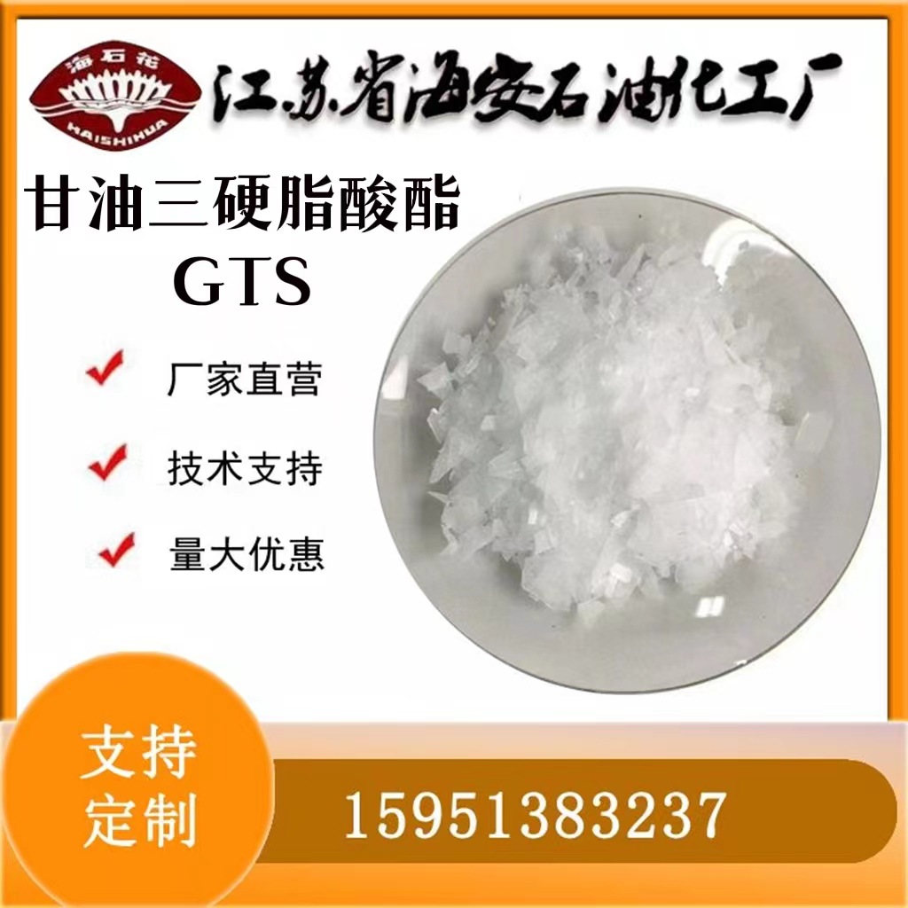 甘油三硬脂酸酯GTS 上光涂层剂乳化剂硬脂酸甘油酯