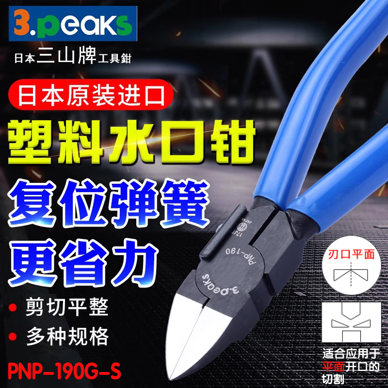 3.PEAKS三山牌进口塑料水口钳斜口钳 PNP-190G-S(刀口平面190mm)