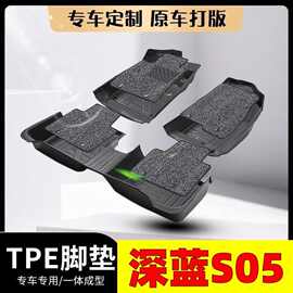 适用长安深蓝S05专车 tpe汽车脚垫深蓝s05专用车内饰改装防水脚垫
