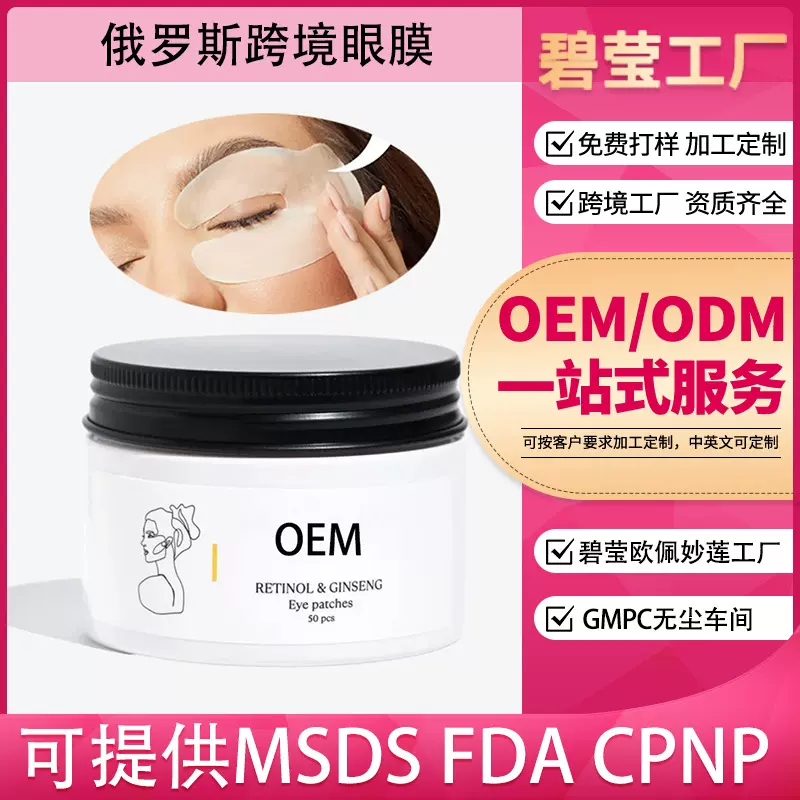 源头工厂外贸专供款加工定制俄罗斯OZON全英文视黄醇人参眼膜OEM
