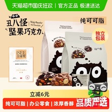 丑可可坚果巧克力白巧网红零食混合装大颗果仁细腻丝滑坚果巧克力