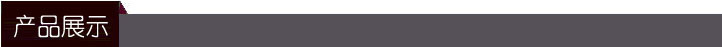 产品展示