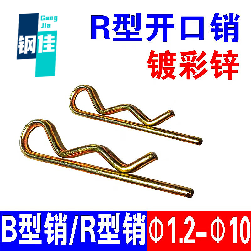 b型销子B型销彩锌锁销弹簧钢开口销波浪销R型销发夹插销卡销