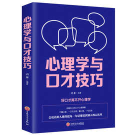 心理学与口才技巧 与人沟通技巧书籍说话技巧的书口才训练书籍 销