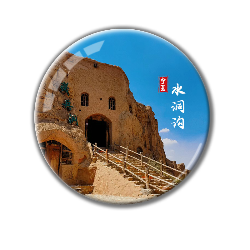 宁夏旅游文创纪念品水晶玻璃冰箱磁贴沙坡头镇北堡水洞沟景区定制|undefined