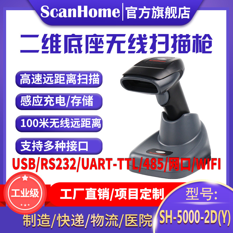 ScanHome无线扫码读码器二维条码扫码扫描抢远距离SH-5000-2D(Y)