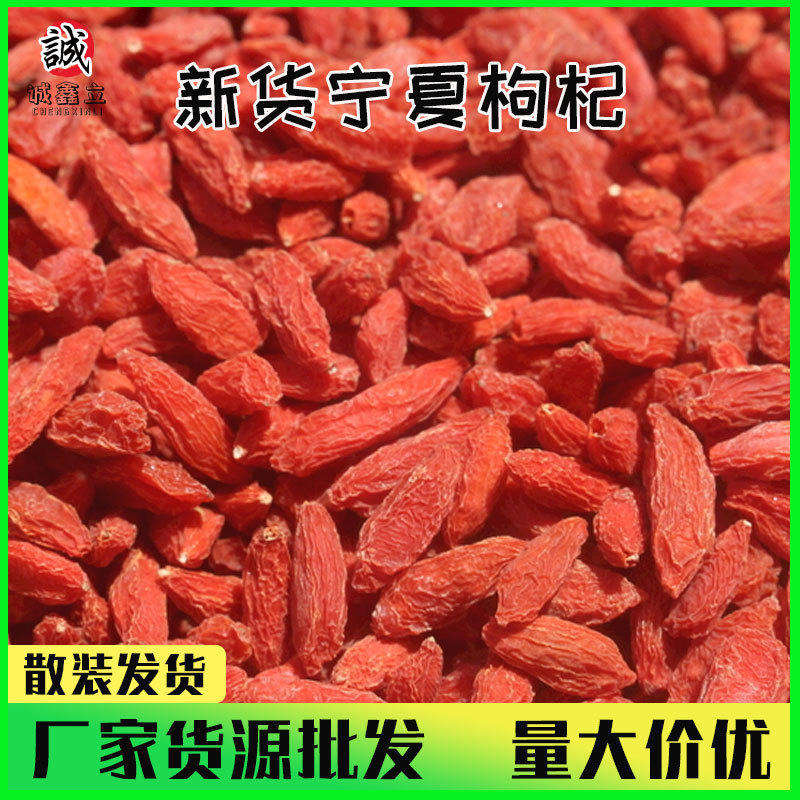 宁夏枸杞子散装地摊批发产地货源一返二返油货红枸杞特级枸杞