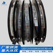 led灯带12V5050RGB54灯30灯贴片单面板低压七彩灯带大量现货
