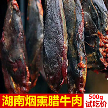 腊牛肉正宗农家柴火烟熏风干牛肉湖南特产湘西腊肉非贵州四川特色